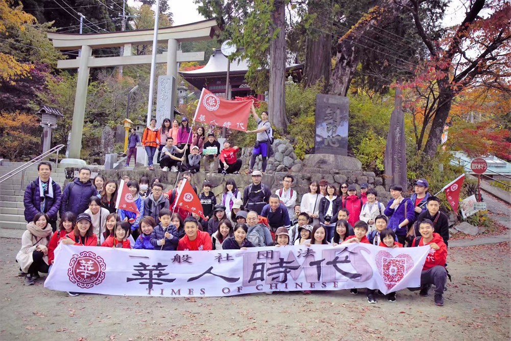 中日交流登山活动